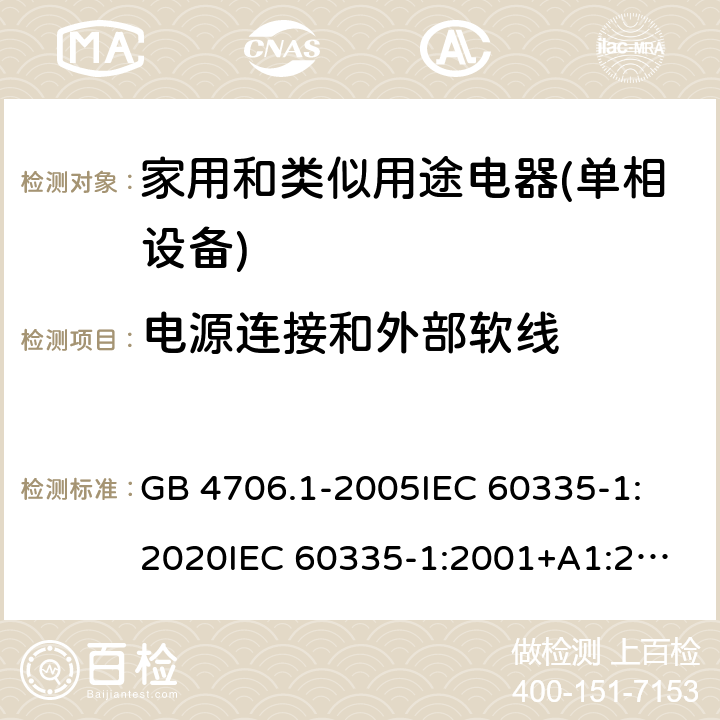 电源连接和外部软线 家用和类似用途电器的安全 第1部分：通用要求 GB 4706.1-2005
IEC 60335-1:2020
IEC 60335-1:2001+A1:2004+A2:2006
IEC 60335-1:2010+A1:2013+A2:2016
EN 60335-1:2012+A11:2014+A13:2017+A1:2019+A2:2019+A14:2019 25