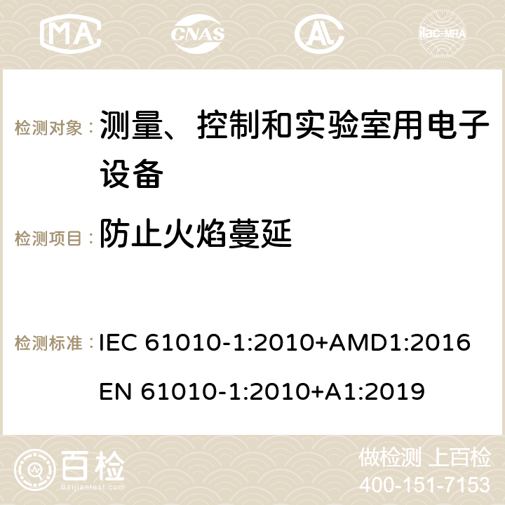 防止火焰蔓延 测量、控制和实验室用电子设备安全要求第一部分：通用要求 IEC 61010-1:2010+AMD1:2016 
EN 61010-1:2010+A1:2019 9