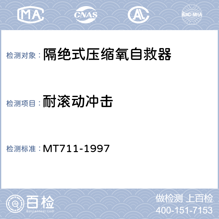 耐滚动冲击 隔绝式压缩氧自救器 MT711-1997 5.9.2