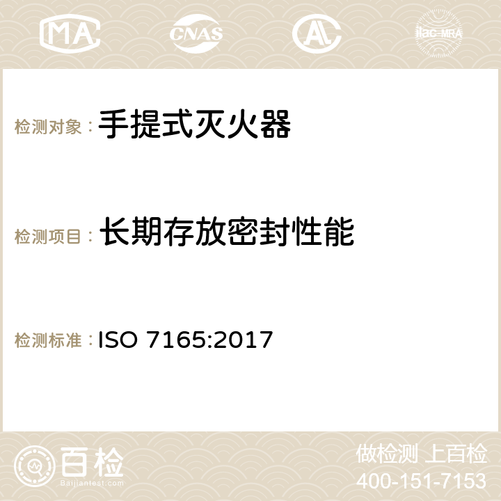 长期存放密封性能 ISO 7165-2017 消防 便携式灭火器 性能和结构
