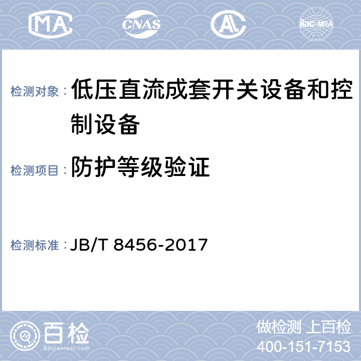 防护等级验证 《低压直流成套开关设备和控制设备》 JB/T 8456-2017 11.2.5