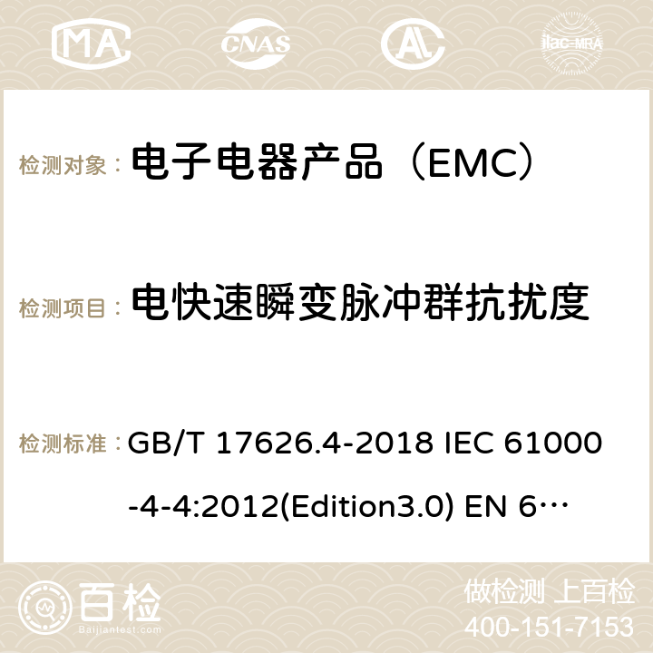 电快速瞬变脉冲群抗扰度 电磁兼容 试验和测量技术 电快速瞬变脉冲群抗扰度试验 GB/T 17626.4-2018 IEC 61000-4-4:2012(Edition3.0) EN 61000-4-4:2012 SANS 61000-4-4:2011