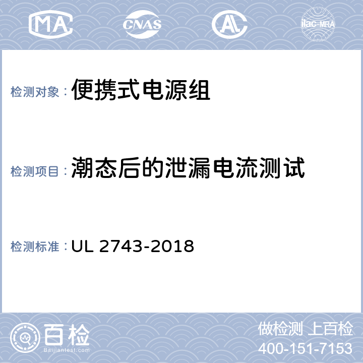 潮态后的泄漏电流测试 便携式电源组 UL 2743-2018 49