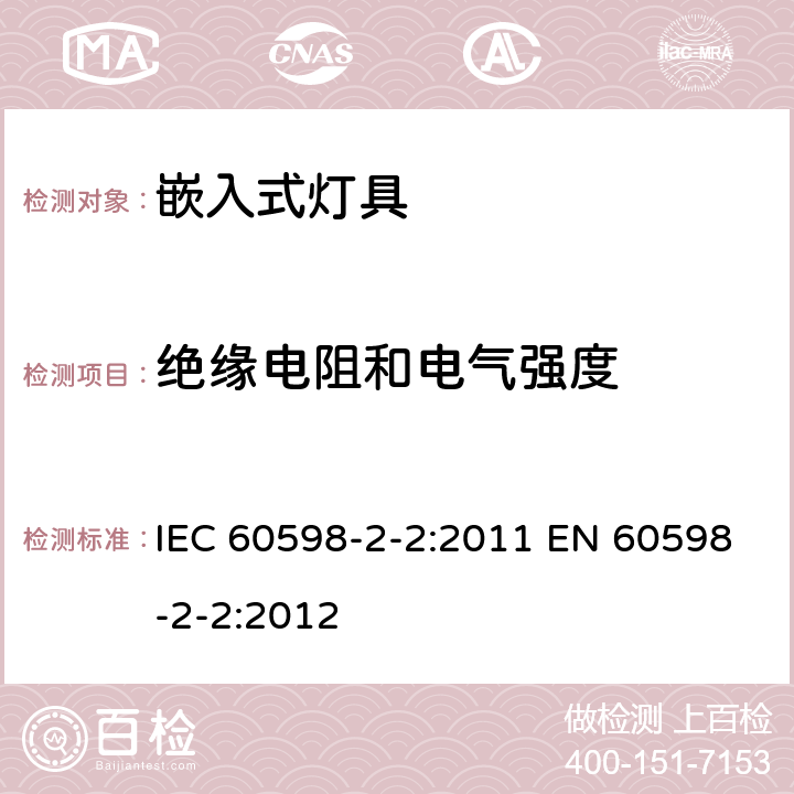 绝缘电阻和电气强度 灯具 第2-2部分:特殊要求 嵌入式灯具 IEC 60598-2-2:2011 EN 60598-2-2:2012 2.15