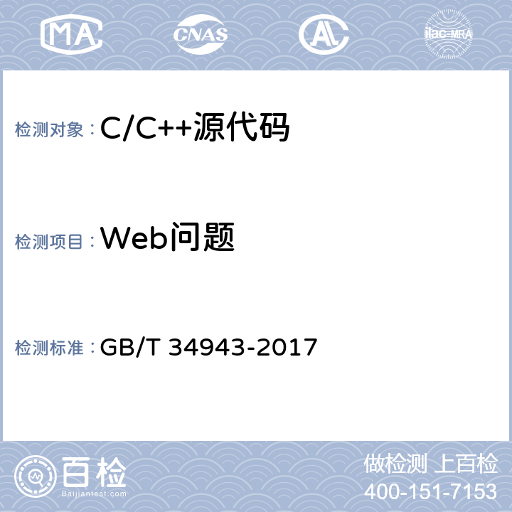 Web问题 C/C++语言源代码漏洞测试规范 GB/T 34943-2017 6.2.8