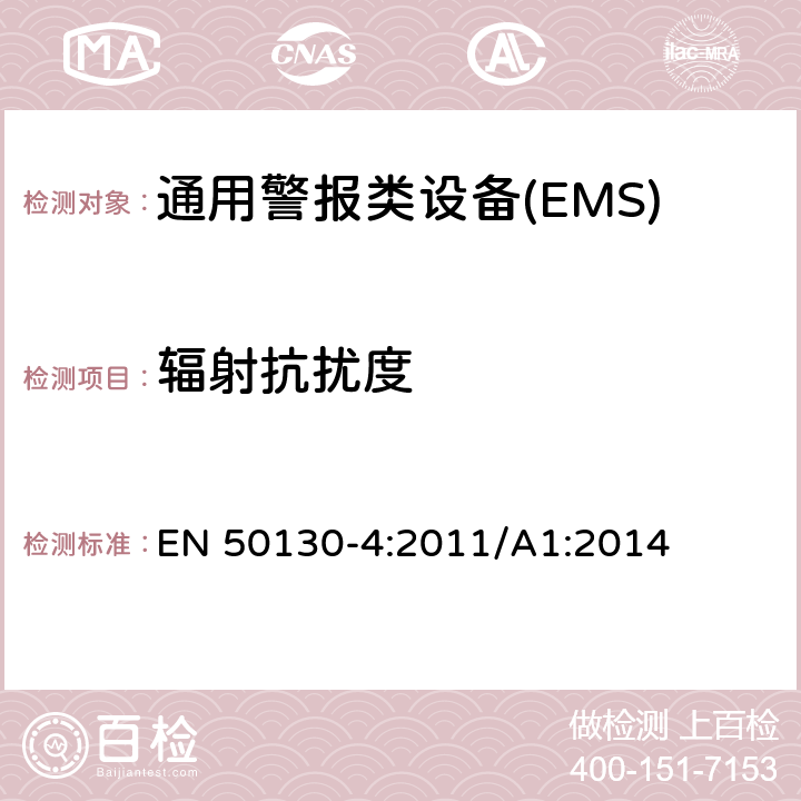 辐射抗扰度 警报系统。第4部分:电磁兼容性。产品系列标准:火灾、入侵者、阻塞、闭路电视、门禁和社会警报系统的抗扰度要求 EN 50130-4:2011/A1:2014 9