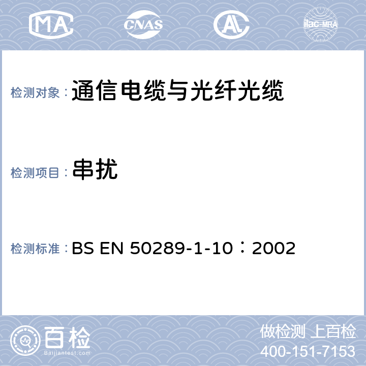 串扰 通信电缆试验方法 第1-10部分：电气试验方法-串扰 BS EN 50289-1-10：2002