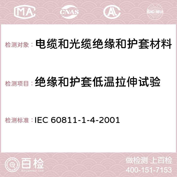 绝缘和护套低温拉伸试验 《电缆和光缆绝缘和护套材料通用试验方法 第14部分:通用试验方法－低温试验》 IEC 60811-1-4-2001