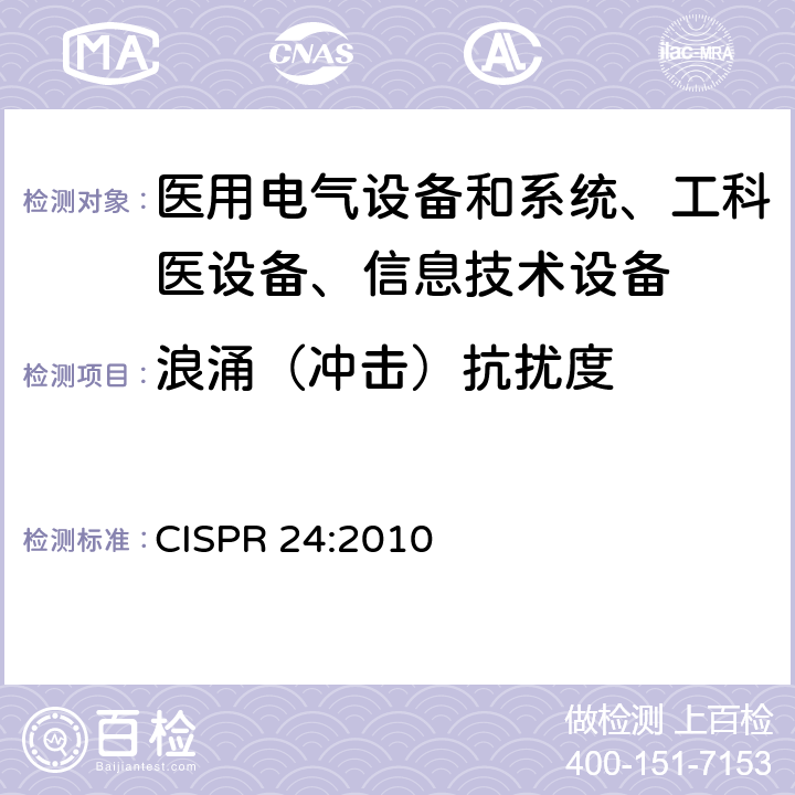 浪涌（冲击）抗扰度 信息技术设备抗扰度限值和测量方法 CISPR 24:2010 /4.2.5