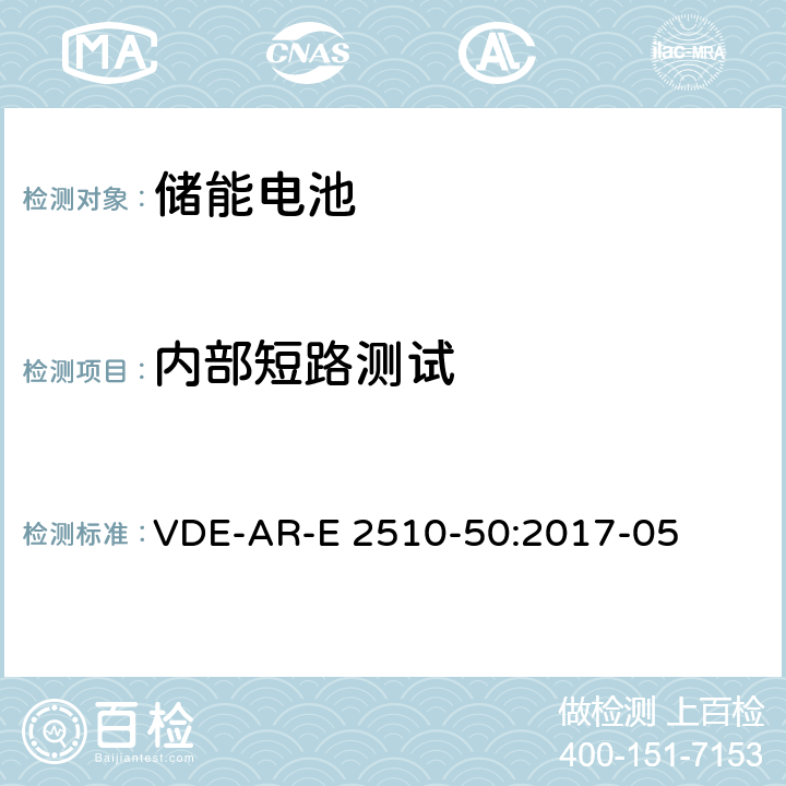 内部短路测试 用于固定式储能装置的锂离子电池 -- 安全要求 VDE-AR-E 2510-50:2017-05 6.2.4