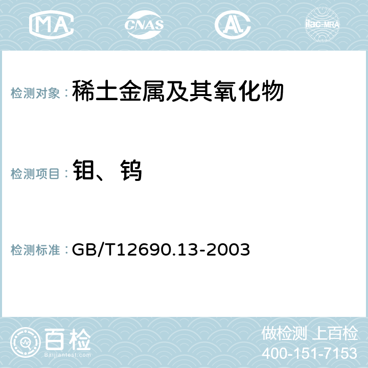 钼、钨 GB/T 12690.13-2003 稀土金属及其氧化物中非稀土杂质化学分析方法 钼、钨量的测定 电感耦合等离子体发射光谱法和电感耦合等离子体质谱法