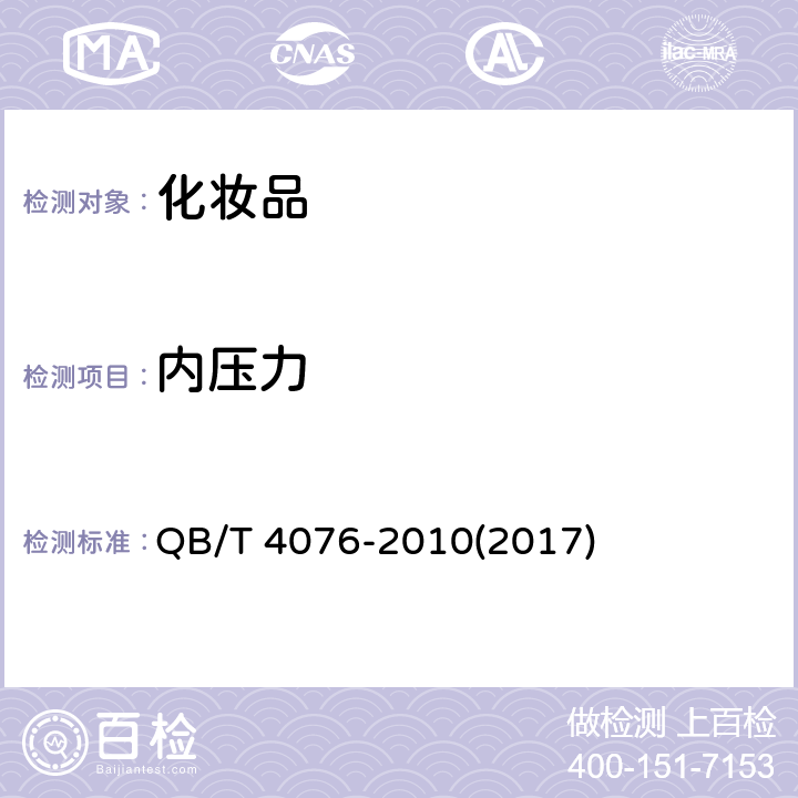 内压力 发蜡 QB/T 4076-2010(2017) 5.3.4
