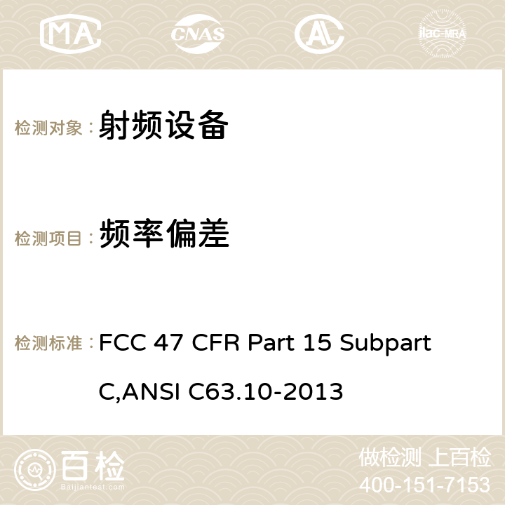 频率偏差 FCC 47 CFR PART 15 美联邦法规第47章15部分 - 射频设备 FCC 47 CFR Part 15 Subpart C,ANSI C63.10-2013