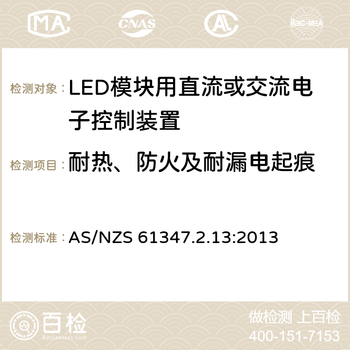 耐热、防火及耐漏电起痕 灯的控制装置 第2-13部分：LED模块用直流或交流电子控制装置的特殊要求 AS/NZS 61347.2.13:2013 19