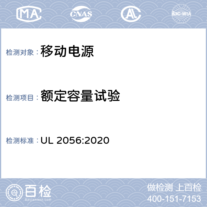 额定容量试验 移动电源安全评估 UL 2056:2020 7.2.1