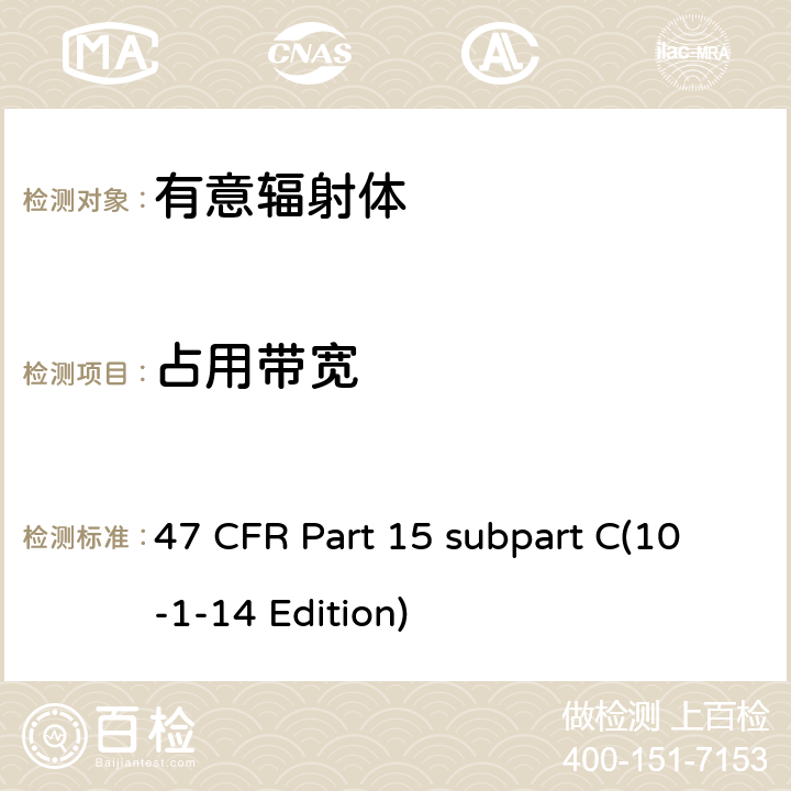 占用带宽 47 CFR第15 部分C子部分 47 CFR Part 15 subpart C(10-1-14 Edition) 15.215