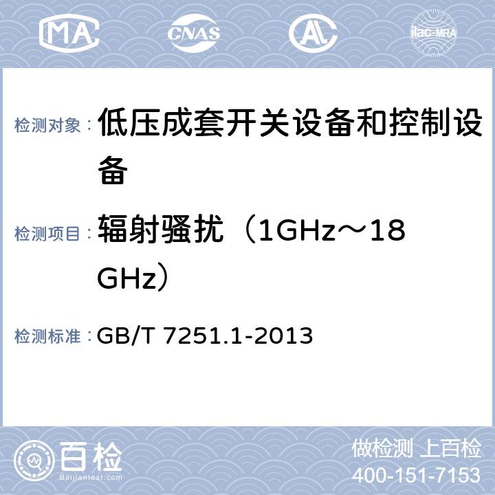 辐射骚扰（1GHz～18GHz） 《低压成套开关设备和控制设备 第1部分:总则》 GB/T 7251.1-2013 附录 J.10.12.2.2