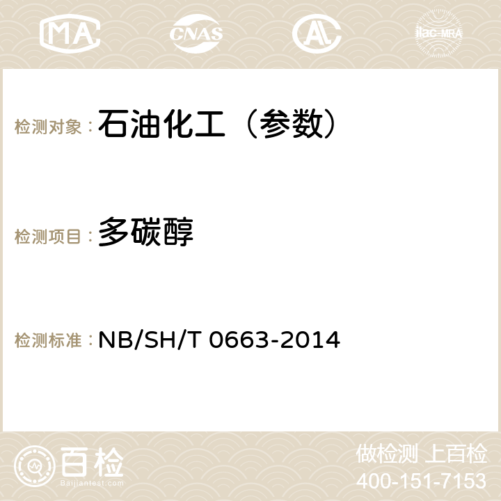 多碳醇 汽油中某些醇类和醚类测定法 （气相色谱法） NB/SH/T 0663-2014