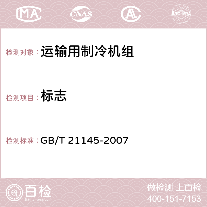 标志 GB/T 21145-2007 运输用制冷机组