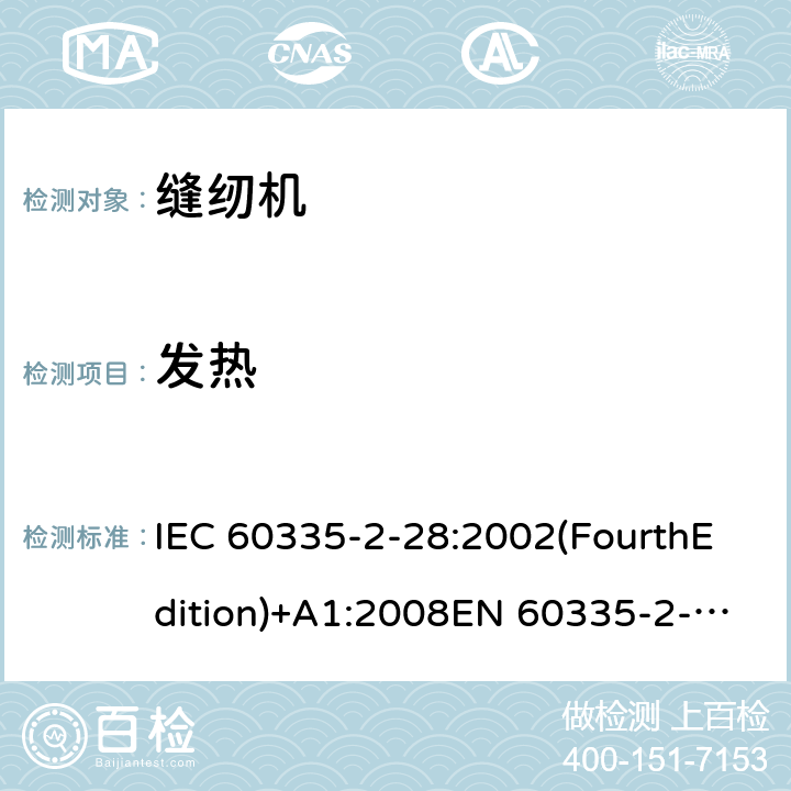 发热 家用和类似用途电器的安全 缝纫机特殊要求 IEC 60335-2-28:2002(FourthEdition)+A1:2008EN 60335-2-28:2003+A1:2008+A11:2018AS/NZS 60335.2.28:2006+A1:2009GB 4706.74-2008 11