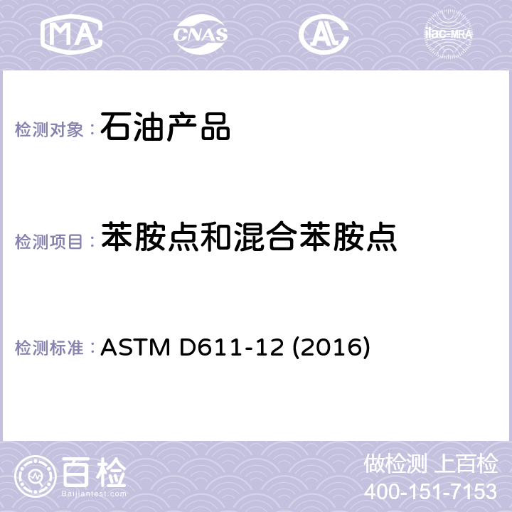 苯胺点和混合苯胺点 石油产品和烃类溶剂苯胺点和混合苯胺点测定法 ASTM D611-12 (2016)