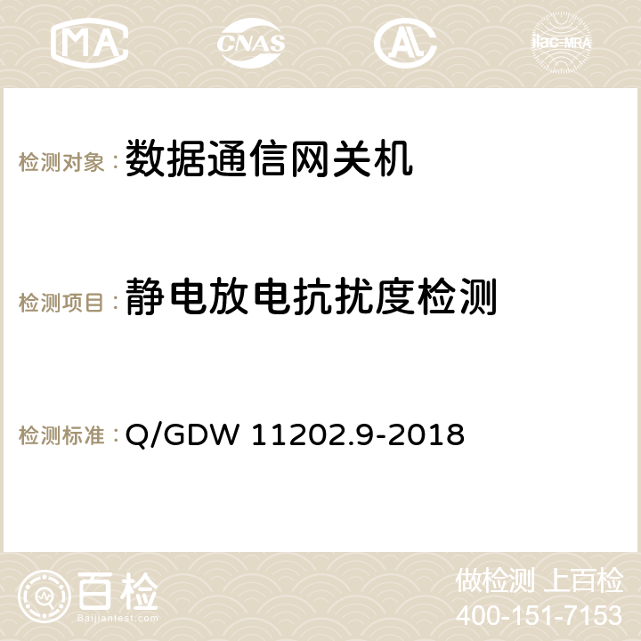 静电放电抗扰度检测 智能变电站自动化设备检测规范 第9部分：数据通信网关机 Q/GDW 11202.9-2018 7.10.1