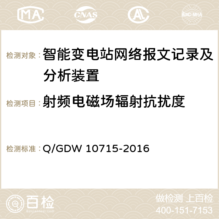 射频电磁场辐射抗扰度 智能变电站网络报文记录及分析装置技术规范 Q/GDW 10715-2016 6.7