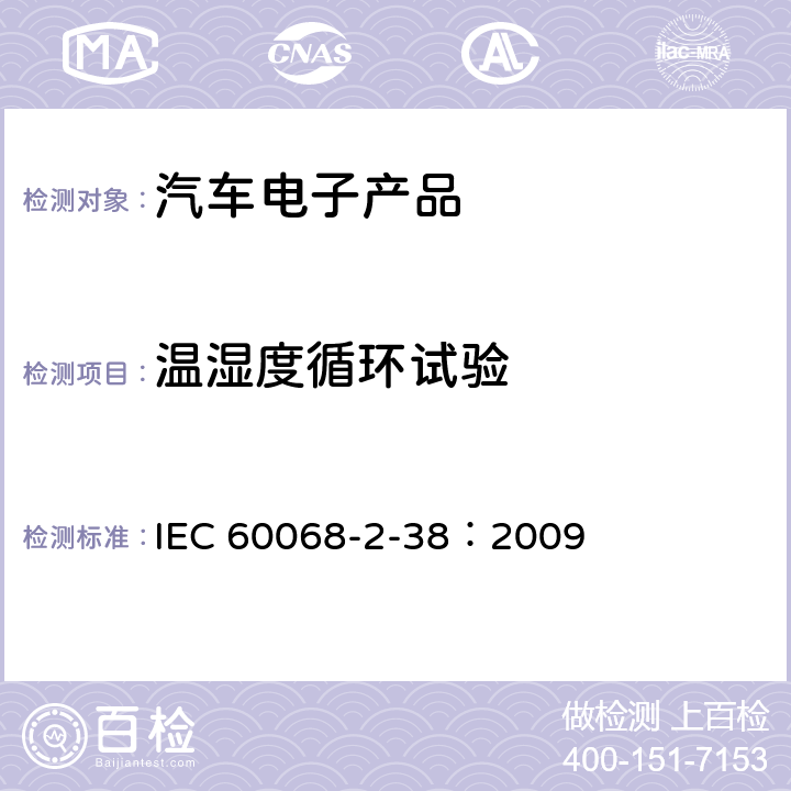 温湿度循环试验 环境试验.第2部分:试验.第38节:试验Z/AD:温度/湿度组合循环试验 IEC 60068-2-38：2009