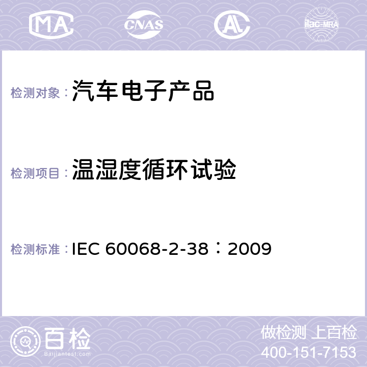 温湿度循环试验 IEC 60068-2-38-2009 环境试验 第2-38部分:试验 试验Z/AD:温度/湿度复合循环试验