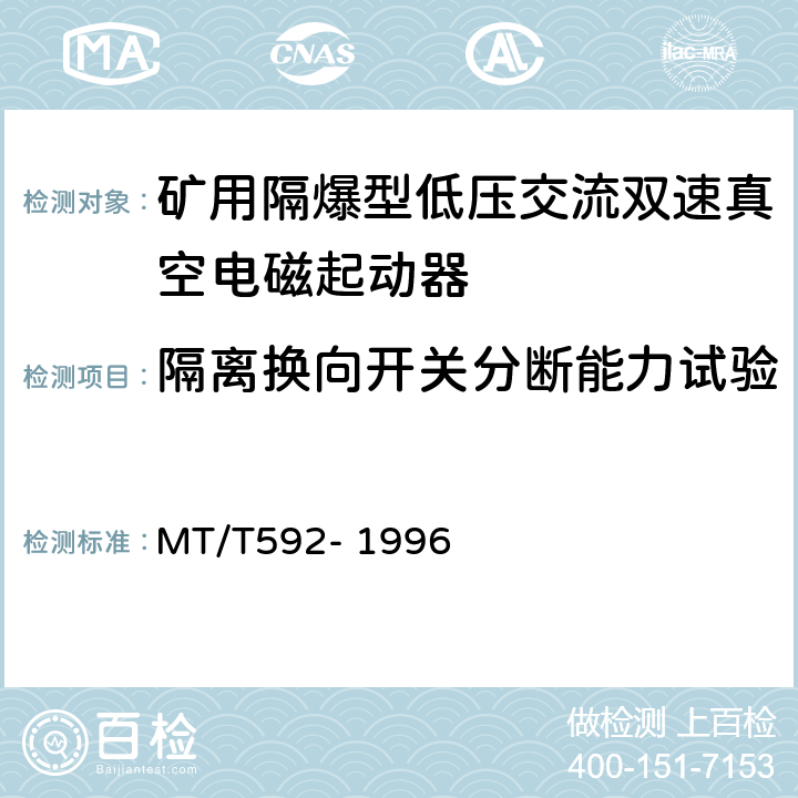 隔离换向开关分断能力试验 MT/T 592-1996 矿用隔爆型低压交流双速真空电磁起动器