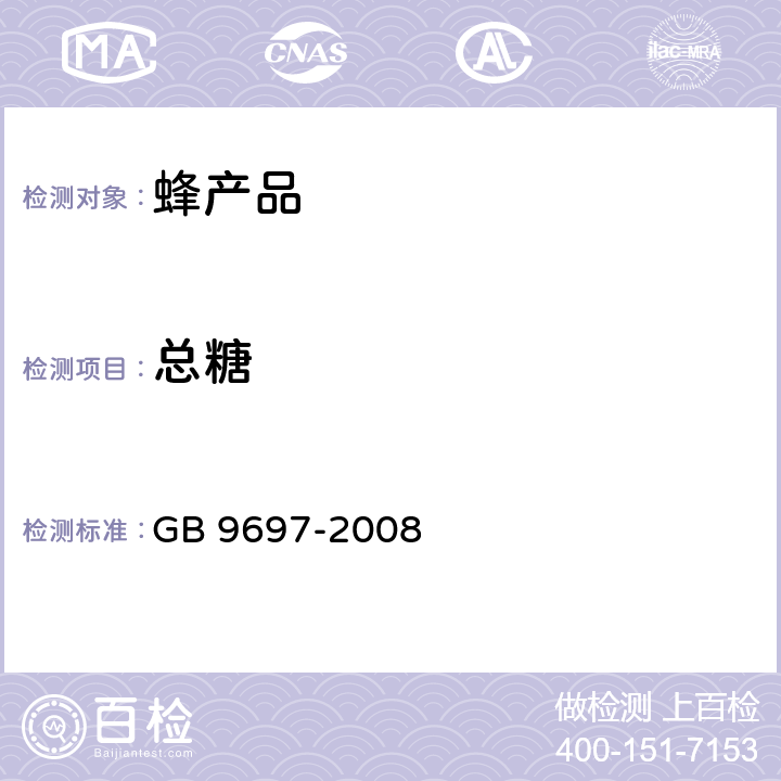 总糖 蜂王浆 GB 9697-2008 （5.5）