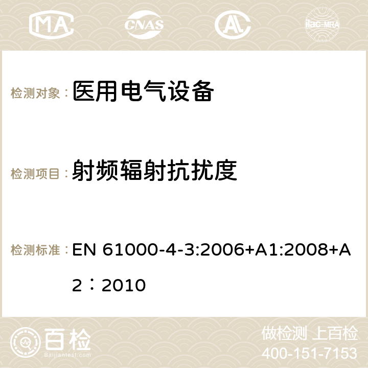 射频辐射抗扰度 电磁兼容 试验和测量技术 射频电磁场辐射抗扰度试验 EN 61000-4-3:2006+A1:2008+A2：2010