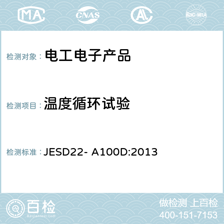 温度循环试验 温湿度循环偏压寿命 JESD22- A100D:2013