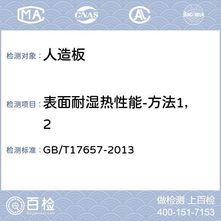 表面耐湿热性能-方法1，2 GB/T 17657-2013 人造板及饰面人造板理化性能试验方法