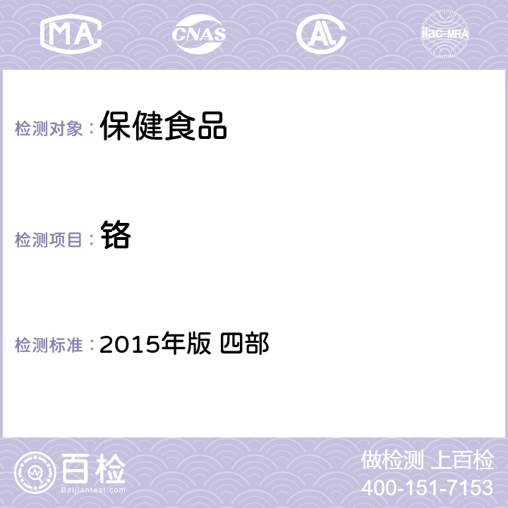 铬 中华人民共和国药典 2015年版 四部 胶囊用明胶 铬 原子吸收分光光度法通则0406