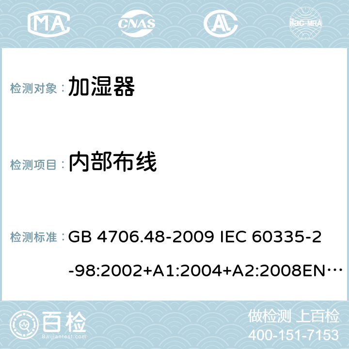 内部布线 家用和类似用途电器的安全 加湿器的特殊要求 GB 4706.48-2009 IEC 60335-2-98:2002+A1:2004+A2:2008EN 60335-2-98:2003+A11:2019 AS/NZS 60335.2.98 :2005+A1:2009+A2:2014 23