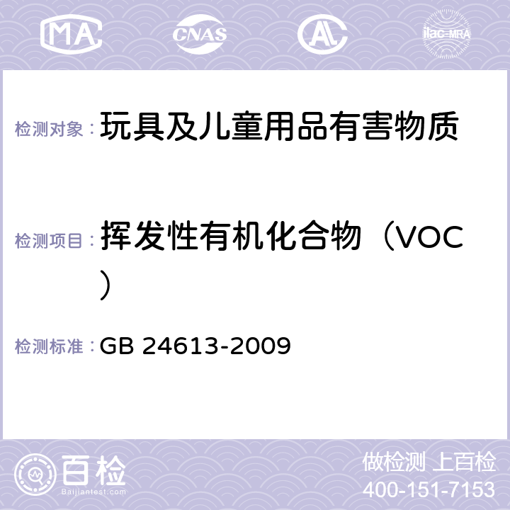 挥发性有机化合物（VOC） 玩具用涂料中有害物质限量 GB 24613-2009 附录 D