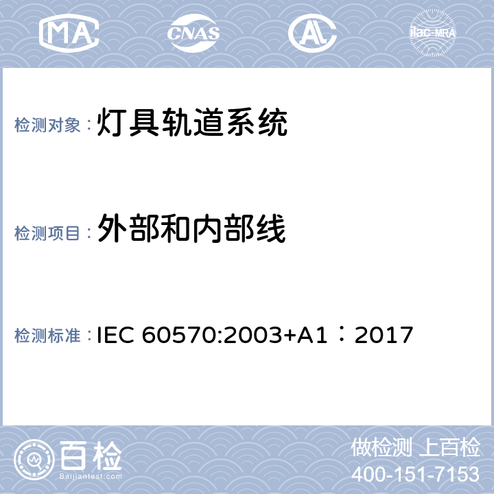 外部和内部线 IEC 60570-2003 灯具用电源导轨装置