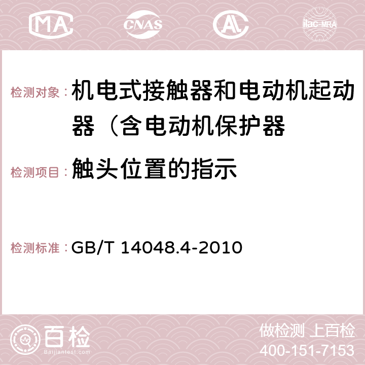 触头位置的指示 低压开关设备和控制设备 第4-1部分：接触器和电动机起动器 机电式接触器和电动机起动器（含电动机保护器） GB/T 14048.4-2010 8.1.6