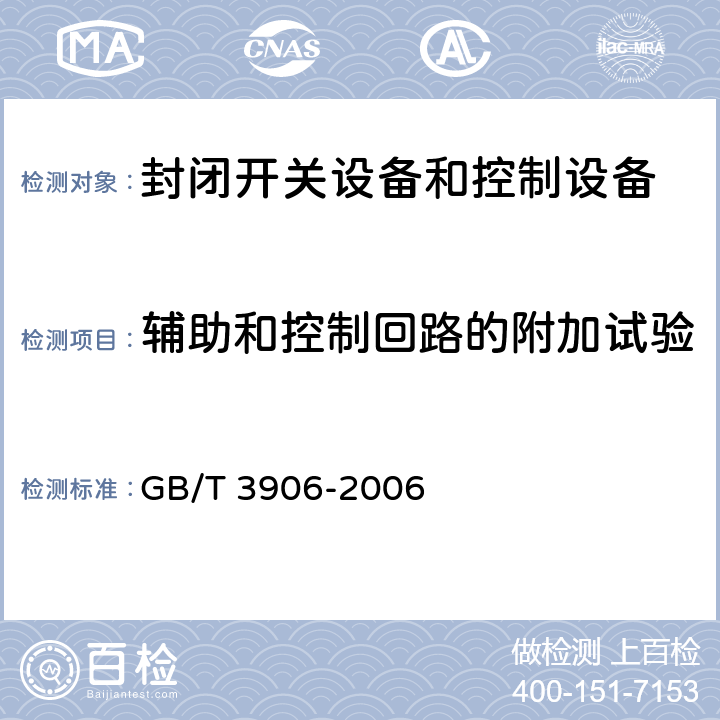 辅助和控制回路的附加试验 3.6kV~40.5kV交流金属封闭开关设备和控制设备 GB/T 3906-2006 6.10