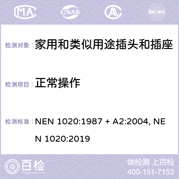 正常操作 家用和类似用途插头插座 NEN 1020:1987 + A2:2004, NEN 1020:2019 cl 21