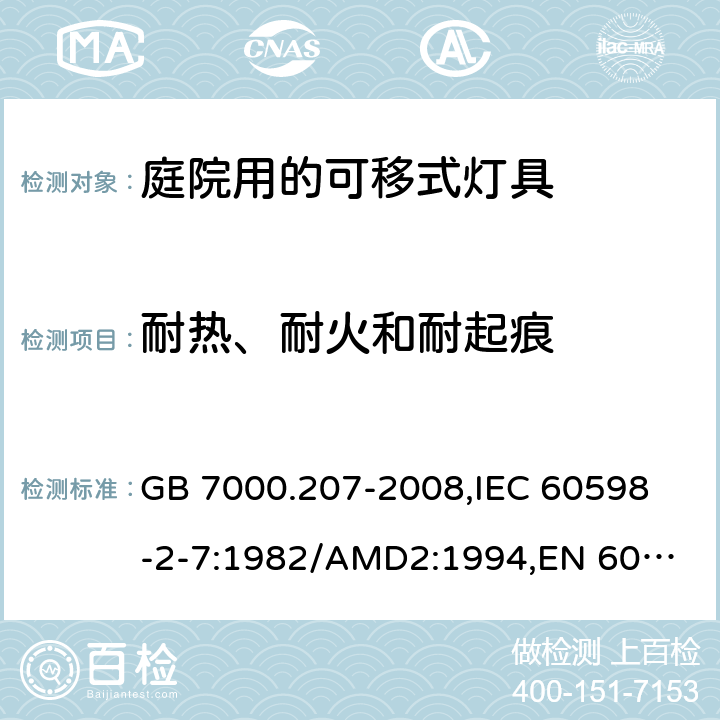 耐热、耐火和耐起痕 灯具 第2-7部分:特殊要求 庭园用可移式灯具 GB 7000.207-2008,
IEC 60598-2-7:1982/AMD2:1994,
EN 60598-2-7:1989+A11:1994+A12:1995+A2:1996+A13:1997,
AS/NZS 60598.2.7:2005 Rec:2016,J60598-2-7（H29）,JIS C 8105-2-7:2011+追補1(2017) 15