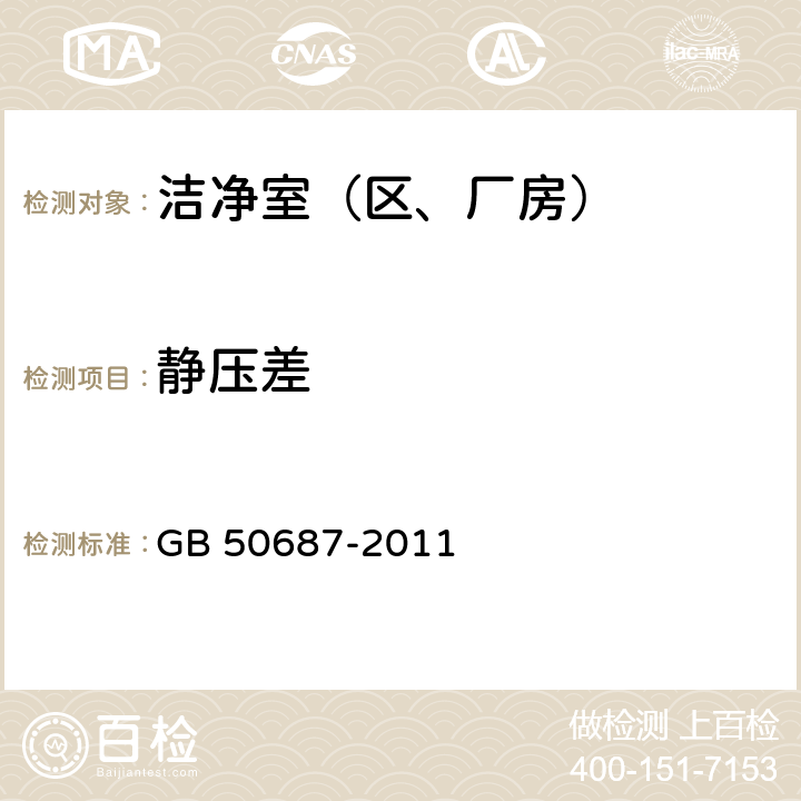 静压差 食品工业洁净用房建筑技术规范 GB 50687-2011 10.2.4