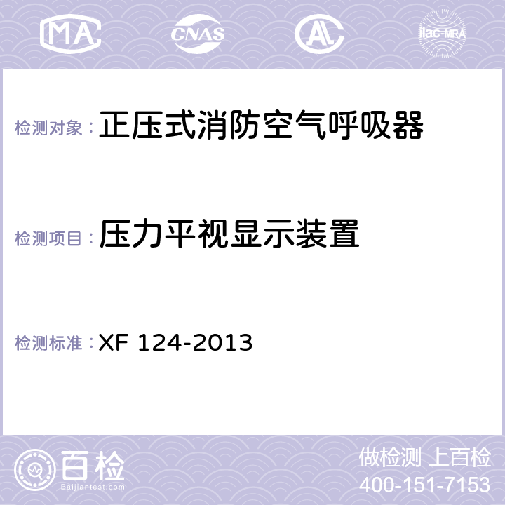 压力平视显示装置 正压式消防空气呼吸器 XF 124-2013 5.17