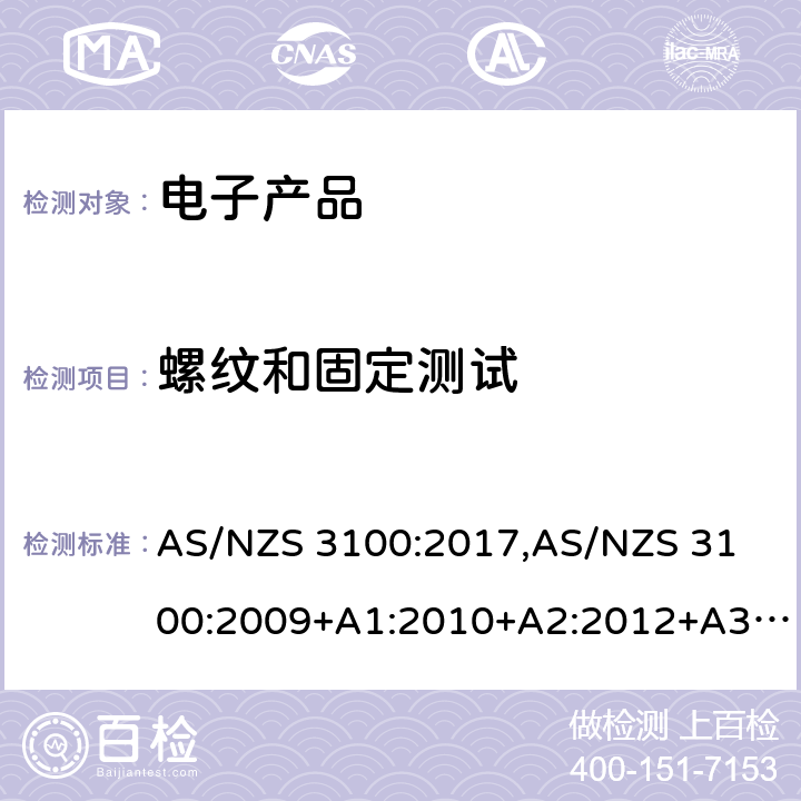 螺纹和固定测试 认可和测试规范 — 电子产品的通用要求 AS/NZS 3100:2017,
AS/NZS 3100:2009+A1:2010+A2:2012+A3:2014+A4:2015 8.7