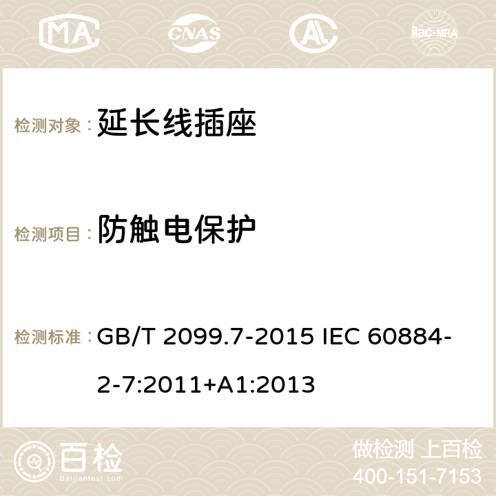 防触电保护 家用和类似用途插头插座 第2-7部分:延长线插座的特殊要求 GB/T 2099.7-2015 IEC 60884-2-7:2011+A1:2013 10