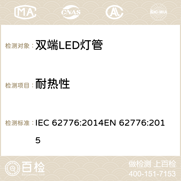 耐热性 设计用于改装管型荧光灯的双端LED灯 - 安全说明 IEC 62776:2014
EN 62776:2015 11