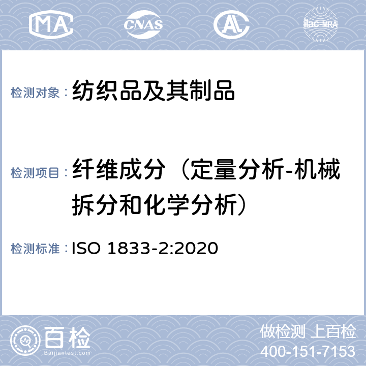 纤维成分（定量分析-机械拆分和化学分析） 纺织品 定量化学分析 第2部分: 三组分纤维混合物 ISO 1833-2:2020