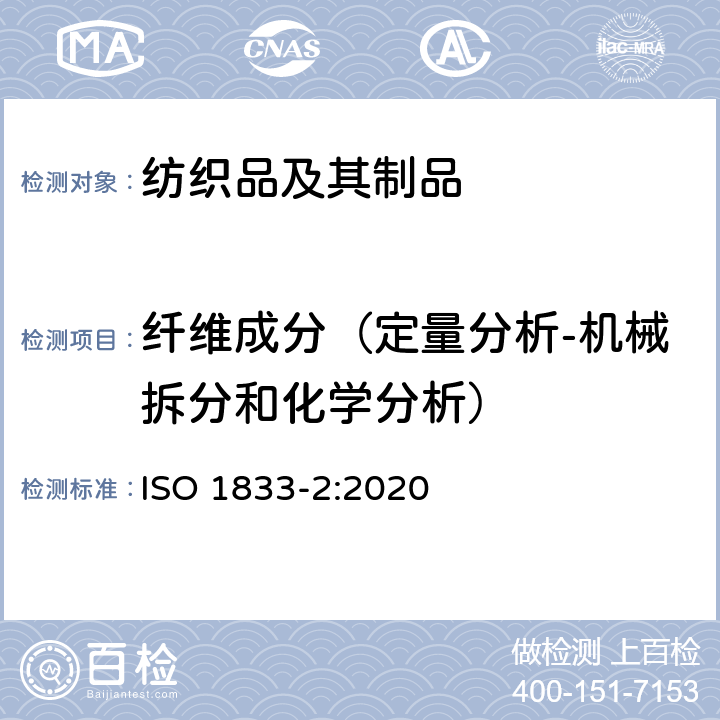 纤维成分（定量分析-机械拆分和化学分析） ISO 1833-2-2020 纺织品 定量化学分析 第2部分:三组分纤维混合物