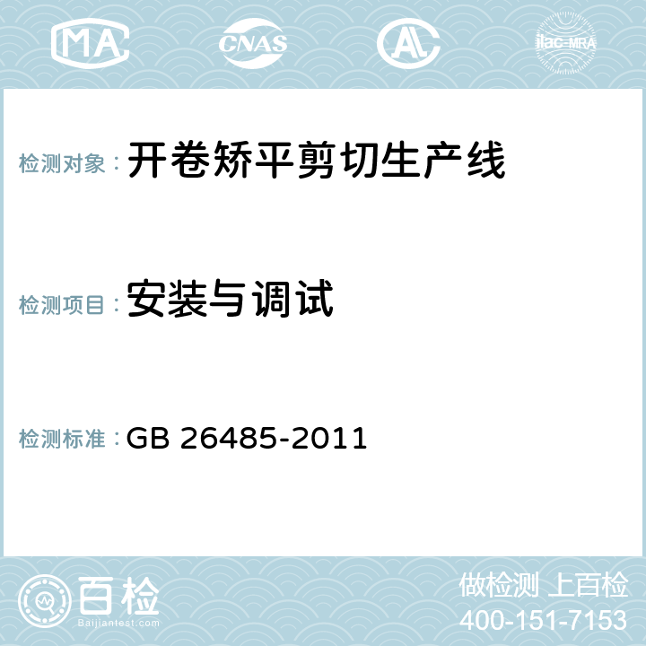 安装与调试 开卷矫平剪切生产线 安全要求 GB 26485-2011 7